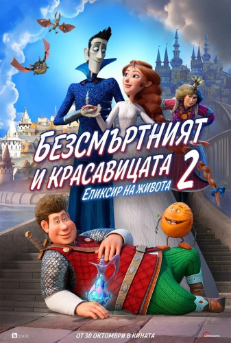 Безсмъртният и красавицата 2