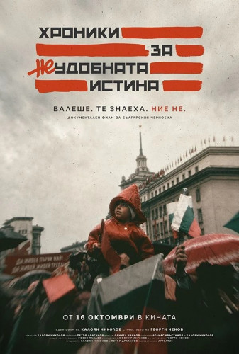 Хроники за неудобната истина