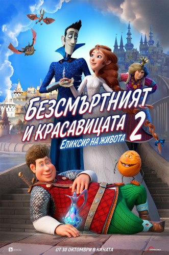 БЕЗСМЪРТНИЯТ И КРАСАВИЦАТА 2: ЕЛИКСИР НА ЖИВОТА