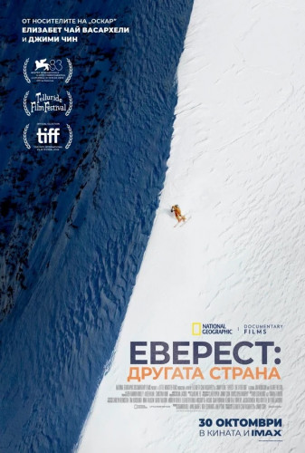 Еверест: Другата страна