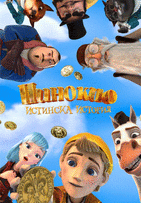 Пинокио: Истинска история 2Д (ДУБ)