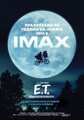 E.T. ИЗВЪНЗЕМНОТО - 2D