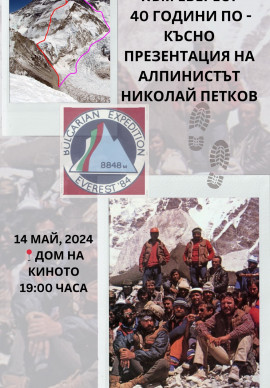 Българският път към Еверест  -  40 години по - късно