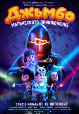 Джъмбо