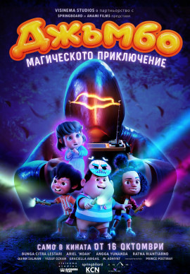 ДЖЪМБО