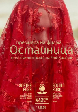 ОСТАЙНИЦА