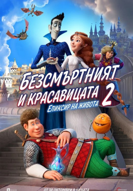 Безсмъртният и красавицата 2