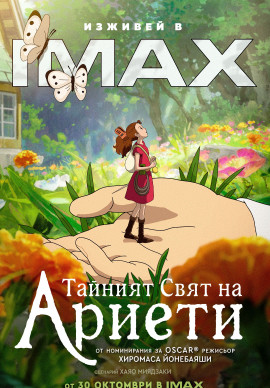 ТАЙНИЯТ СВЯТ НА АРИЕТИ