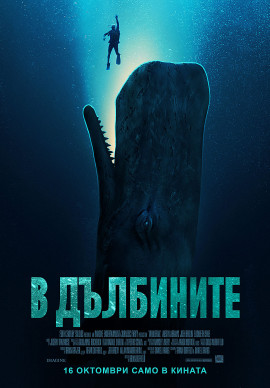 В дълбините