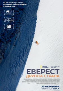 Еверест: Другата страна