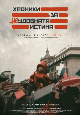 Хроники за неудобната истина