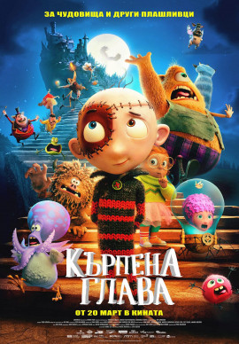 КЪРПЕНА ГЛАВА - специално за Хелоуин КЪРПЕНА ГЛАВА - специално за Хелоуин