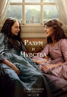РАЗУМ И ЧУВСТВА || 2D