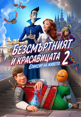 БЕЗСМЪРТНИЯТ И КРАСАВИЦАТА 2: ЕЛИКСИР НА ЖИВОТА || 2D