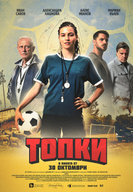 Топки Топки