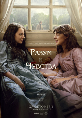 Разум и чувства