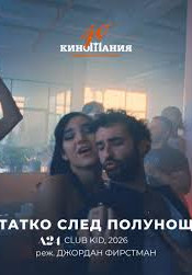 40.Киномания: Татко след полунощ