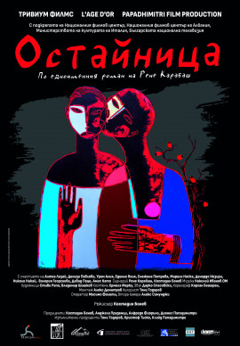 ОСТАЙНИЦА