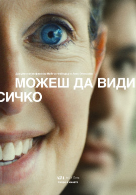Можеш да видиш всичко