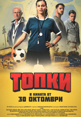 ТОПКИ || 2D