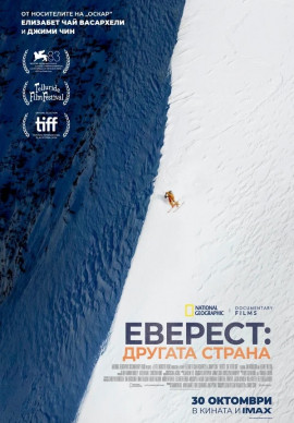Еверест: Другата страна