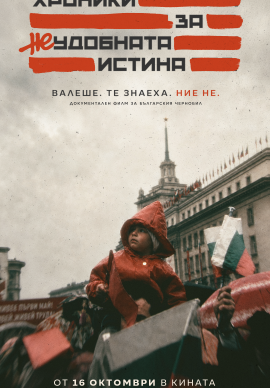 Хроники за неудобната истина