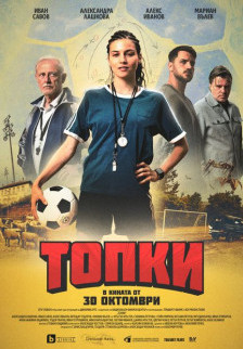 ТОПКИ