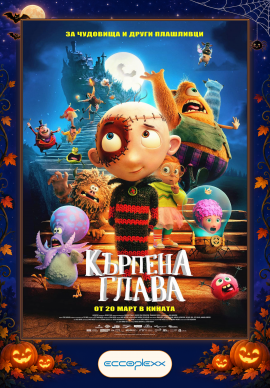 КЪРПЕНА ГЛАВА - специално за Хелоуин КЪРПЕНА ГЛАВА - специално за Хелоуин
