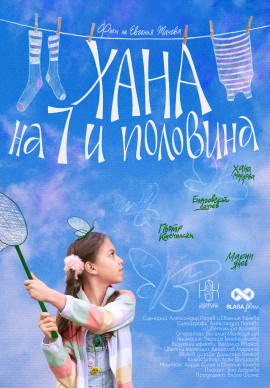 ХАНА НА 7 И ПОЛОВИНА